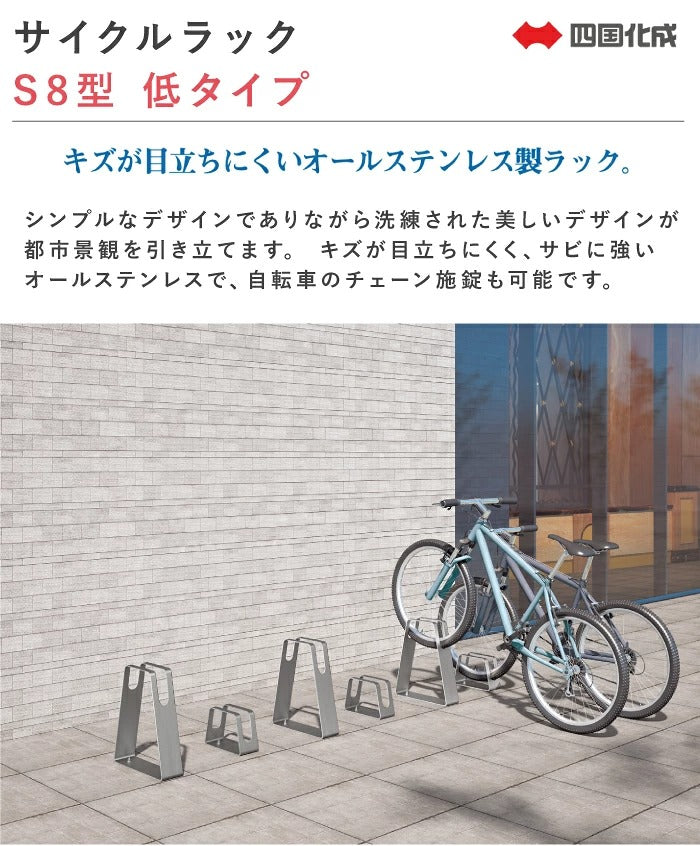 Shikoku CLRKS8-L Stainless Steel Low-Type Bicycle Parking Rack