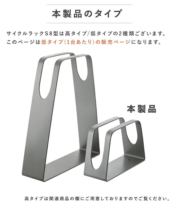 Shikoku CLRKS8-L Stainless Steel Low-Type Bicycle Parking Rack