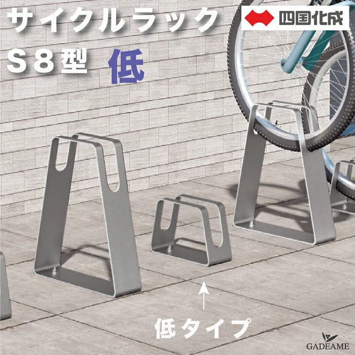 Shikoku CLRKS8-L Stainless Steel Low-Type Bicycle Parking Rack