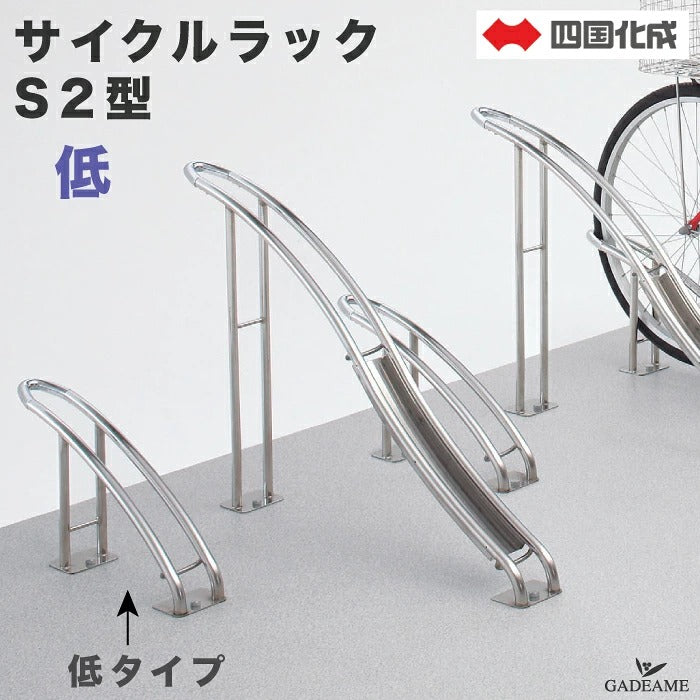 Shikoku CLRKS8-L Stainless Steel Low-Type Bicycle Parking Rack